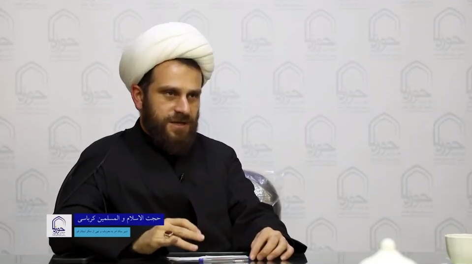 مصاحبه خبرگزاری حوزه‌ علمیه با حجت‌الاسلام کرباسی، دبیر ستاد امر به معروف و نهی از منکر استان قم.